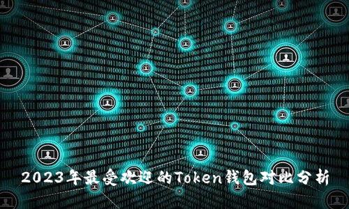 2023年最受欢迎的Token钱包对比分析