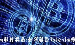   Tokenim解封指南：如何解除Tokenim账户锁定