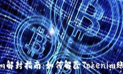   
Tokenim解封指南：如何解除Tokenim账户锁定