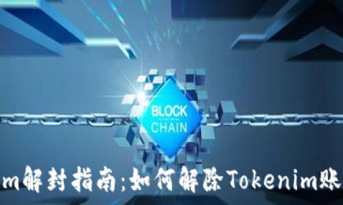   
Tokenim解封指南：如何解除Tokenim账户锁定
