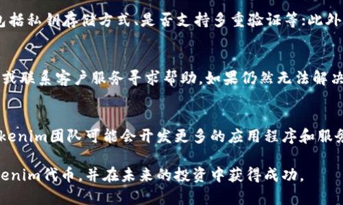   如何解决Tokenim代币添加失败的问题 / 
 guanjianci Tokenim, 代币添加, 区块链, 加密货币 /guanjianci 

随着区块链技术的迅速发展和加密货币的流行，越来越多的人开始尝试添加各种代币到他们的钱包中。其中，Tokenim代币作为一种新兴的代币，吸引了众多投资者的目光。然而，有些用户在添加Tokenim代币时遇到了一些问题，导致操作失败。在本文中，我们将深入探讨Tokenim代币添加失败的可能原因，并提供解决方案和相关建议，帮助用户顺利添加代币。

什么是Tokenim代币？
Tokenim是基于区块链技术的一种加密货币，旨在通过去中心化的方式提升交易的透明度和安全性。其核心思想是使用户能够在区块链上安全、快速地转移资产。Tokenim通常被用于各种场景，例如支付、投资、跨境转账等。同时，Tokenim也在快速发展的DeFi（去中心化金融）生态系统中扮演着重要角色。

Tokenim代币添加失败的常见原因
当用户尝试在数字钱包中添加Tokenim代币时，可能会遇到失败的情况。这种失败通常可以归结为以下几个常见原因：

ol
    listrong区块链网络问题：/strong如果当前区块链网络拥塞或出现其他技术故障，可能会导致代币添加操作失败。/li
    listrong代币地址不正确：/strong在添加Tokenim代币时，如果用户输入的智能合约地址不正确，系统将无法识别该代币。/li
    listrong钱包兼容性问题：/strong并不是所有数字钱包都支持所有类型的代币。如果用户选择的钱包不支持Tokenim代币，那么添加过程将会失败。/li
    listrong安全审查未通过：/strong有些钱包在添加代币时会进行安全审查，如果代币被列入黑名单或识别为高风险代币，添加也会被拒绝。/li
/ol

如何检查和解决添加失败的问题
面对Tokenim代币添加失败的问题，用户可以尝试以下几种方法进行排查和解决：

ol
    listrong检查网络状态：/strong首先，用户可以检查当前的网络状况，确保区块链网络正常运行。如果发现网络延迟或拥塞，可以稍等片刻，再重新尝试添加代币。/li
    listrong验证智能合约地址：/strong用户应确保输入的Tokenim代币的智能合约地址是正确的。可以通过Tokenim的官方网站或相关社区找到正确的地址。/li
    listrong更换钱包：/strong如果当前使用的钱包不支持Tokenim代币，建议用户尝试其他支持该代币的钱包，例如MetaMask、Trust Wallet等。/li
    listrong联系客服或社区支持：/strong如果以上方法未能解决问题，可以联系钱包的客户服务，或在Tokenim的社区寻求帮助，了解是否有其他用户遇到类似问题。/li
/ol

常见问题及解答

1. Tokenim代币究竟是什么？它的应用场景有哪些？
Tokenim代币是一种基于区块链技术的数字资产，能够在去中心化的网络中进行交易和流通。Tokenim代币的应用场景非常广泛。首先，在传统金融领域，Tokenim可以用于资产管理、支付以及汇款等业务。其次，Tokenim还在DeFi项目中起到重要作用，如借贷、流动性提供等。此外，Tokenim还可以参与到NFT（非同质化代币）市场中，使其在艺术、游戏等领域得到广泛应用。越来越多的企业和个人开始接受Tokenim，以便于其在进行日常交易时能够获得更多的便利。

2. 怎样选择支持Tokenim代币的钱包？
选择支持Tokenim代币的钱包是确保顺利添加代币的关键步骤。用户在选择钱包时，可以关注以下几点：首先要看钱包的兼容性，确保其支持ERC-20或其他与Tokenim相同的协议；其次，要关注钱包的安全性，包括私钥存储方式、是否支持多重验证等；此外，界面的友好程度和用户评价也是用户选择时可以考虑的因素。建议用户可以尝试一些主流数字钱包，并查找相关社区的反馈信息，以确保选择到合适的支持Tokenim代币的钱包。

3. 如果遇到添加失败的情况，如何及时处理？
遇到代币添加失败的情况后，用户务必保持冷静并逐步排查。首先要确认网络状况，如果网络不稳定，可以等待一段时间再重试。其次，检查智能合约地址是否正确，确保没有输入错误的地址。随后，尝试更换钱包或联系客户服务寻求帮助。如果仍然无法解决问题，可以在相关论坛或社交平台上寻求其他用户的经验和建议。这种情况下，积累的信息可能会帮助用户找到解决方案。

4. 加密货币市场的未来，Tokenim代币将如何发展？
加密货币市场正在不断发展，未来可能会出现更多的机会和挑战。Tokenim作为一种新兴的代币，有可能在市场中占据一席之地。未来，Tokenim代币的发展应该会集中在提升其应用场景和技术能力上。例如，Tokenim团队可能会开发更多的应用程序和服务，推动代币在真实世界中的使用。此外，推动社区的建设和用户参与也是Tokenim未来发展的关键。通过增进与用户的互动和沟通，Tokenim能够持续提升自身的价值，为用户带来更好的使用体验。

总结来说，Tokenim代币的添加失败可能会由多种因素导致，但只要用户能够逐步排查并采取相应的措施，就能解决这个问题。通过积极参与Tokenim社区，保持与其他用户的交流，将有助于用户更好地理解Tokenim代币，并在未来的投资中获得成功。