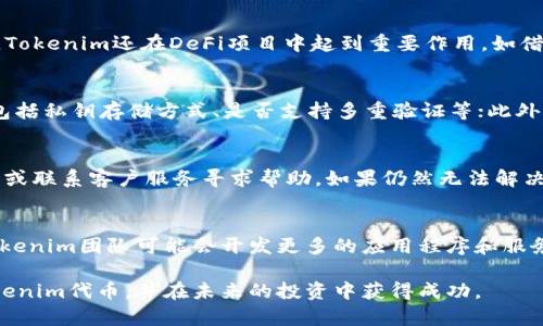   如何解决Tokenim代币添加失败的问题 / 
 guanjianci Tokenim, 代币添加, 区块链, 加密货币 /guanjianci 

随着区块链技术的迅速发展和加密货币的流行，越来越多的人开始尝试添加各种代币到他们的钱包中。其中，Tokenim代币作为一种新兴的代币，吸引了众多投资者的目光。然而，有些用户在添加Tokenim代币时遇到了一些问题，导致操作失败。在本文中，我们将深入探讨Tokenim代币添加失败的可能原因，并提供解决方案和相关建议，帮助用户顺利添加代币。

什么是Tokenim代币？
Tokenim是基于区块链技术的一种加密货币，旨在通过去中心化的方式提升交易的透明度和安全性。其核心思想是使用户能够在区块链上安全、快速地转移资产。Tokenim通常被用于各种场景，例如支付、投资、跨境转账等。同时，Tokenim也在快速发展的DeFi（去中心化金融）生态系统中扮演着重要角色。

Tokenim代币添加失败的常见原因
当用户尝试在数字钱包中添加Tokenim代币时，可能会遇到失败的情况。这种失败通常可以归结为以下几个常见原因：

ol
    listrong区块链网络问题：/strong如果当前区块链网络拥塞或出现其他技术故障，可能会导致代币添加操作失败。/li
    listrong代币地址不正确：/strong在添加Tokenim代币时，如果用户输入的智能合约地址不正确，系统将无法识别该代币。/li
    listrong钱包兼容性问题：/strong并不是所有数字钱包都支持所有类型的代币。如果用户选择的钱包不支持Tokenim代币，那么添加过程将会失败。/li
    listrong安全审查未通过：/strong有些钱包在添加代币时会进行安全审查，如果代币被列入黑名单或识别为高风险代币，添加也会被拒绝。/li
/ol

如何检查和解决添加失败的问题
面对Tokenim代币添加失败的问题，用户可以尝试以下几种方法进行排查和解决：

ol
    listrong检查网络状态：/strong首先，用户可以检查当前的网络状况，确保区块链网络正常运行。如果发现网络延迟或拥塞，可以稍等片刻，再重新尝试添加代币。/li
    listrong验证智能合约地址：/strong用户应确保输入的Tokenim代币的智能合约地址是正确的。可以通过Tokenim的官方网站或相关社区找到正确的地址。/li
    listrong更换钱包：/strong如果当前使用的钱包不支持Tokenim代币，建议用户尝试其他支持该代币的钱包，例如MetaMask、Trust Wallet等。/li
    listrong联系客服或社区支持：/strong如果以上方法未能解决问题，可以联系钱包的客户服务，或在Tokenim的社区寻求帮助，了解是否有其他用户遇到类似问题。/li
/ol

常见问题及解答

1. Tokenim代币究竟是什么？它的应用场景有哪些？
Tokenim代币是一种基于区块链技术的数字资产，能够在去中心化的网络中进行交易和流通。Tokenim代币的应用场景非常广泛。首先，在传统金融领域，Tokenim可以用于资产管理、支付以及汇款等业务。其次，Tokenim还在DeFi项目中起到重要作用，如借贷、流动性提供等。此外，Tokenim还可以参与到NFT（非同质化代币）市场中，使其在艺术、游戏等领域得到广泛应用。越来越多的企业和个人开始接受Tokenim，以便于其在进行日常交易时能够获得更多的便利。

2. 怎样选择支持Tokenim代币的钱包？
选择支持Tokenim代币的钱包是确保顺利添加代币的关键步骤。用户在选择钱包时，可以关注以下几点：首先要看钱包的兼容性，确保其支持ERC-20或其他与Tokenim相同的协议；其次，要关注钱包的安全性，包括私钥存储方式、是否支持多重验证等；此外，界面的友好程度和用户评价也是用户选择时可以考虑的因素。建议用户可以尝试一些主流数字钱包，并查找相关社区的反馈信息，以确保选择到合适的支持Tokenim代币的钱包。

3. 如果遇到添加失败的情况，如何及时处理？
遇到代币添加失败的情况后，用户务必保持冷静并逐步排查。首先要确认网络状况，如果网络不稳定，可以等待一段时间再重试。其次，检查智能合约地址是否正确，确保没有输入错误的地址。随后，尝试更换钱包或联系客户服务寻求帮助。如果仍然无法解决问题，可以在相关论坛或社交平台上寻求其他用户的经验和建议。这种情况下，积累的信息可能会帮助用户找到解决方案。

4. 加密货币市场的未来，Tokenim代币将如何发展？
加密货币市场正在不断发展，未来可能会出现更多的机会和挑战。Tokenim作为一种新兴的代币，有可能在市场中占据一席之地。未来，Tokenim代币的发展应该会集中在提升其应用场景和技术能力上。例如，Tokenim团队可能会开发更多的应用程序和服务，推动代币在真实世界中的使用。此外，推动社区的建设和用户参与也是Tokenim未来发展的关键。通过增进与用户的互动和沟通，Tokenim能够持续提升自身的价值，为用户带来更好的使用体验。

总结来说，Tokenim代币的添加失败可能会由多种因素导致，但只要用户能够逐步排查并采取相应的措施，就能解决这个问题。通过积极参与Tokenim社区，保持与其他用户的交流，将有助于用户更好地理解Tokenim代币，并在未来的投资中获得成功。
