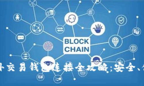 文章:
比特币国外交易钱包连接全攻略：安全、便捷与选择