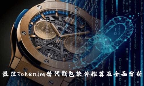 最佳Tokenim替代钱包软件推荐及全面分析