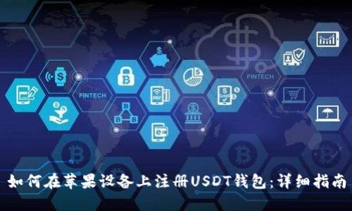 如何在苹果设备上注册USDT钱包：详细指南
