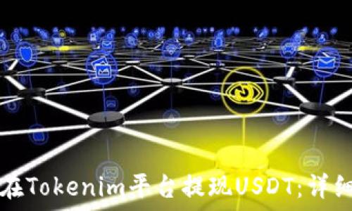  
如何在Tokenim平台提现USDT：详细指南