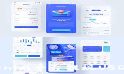  
如何在Tokenim平台提现USDT：详细指南