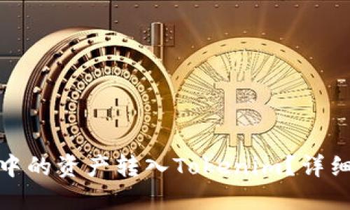 如何将火币中的资产转入Tokenim？详细指南与步骤