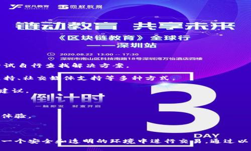    如何通过Tokenim购买带宽的详细指南  / 

 guanjianci  Tokenim, 购买带宽, 带宽交易, 区块链技术  /guanjianci 


在数字化迅速发展的时代，网络带宽的需求持续上升，尤其是在视频流媒体、云计算及大型数据传输等场景下，带宽资源的获取变得尤为重要。Tokenim作为一种新兴的平台，为用户提供了灵活的带宽购买方式。本文将详细介绍如何使用Tokenim购买带宽，涉及的步骤、注意事项及常见问题解答。


 一、什么是Tokenim？ 

Tokenim是基于区块链技术推出的一个去中心化的带宽交易平台，用户可以通过该平台以Token的形式购买或出售带宽资源。Tokenim致力于为用户提供透明、公正的带宽交易环境。通过采用智能合约，Tokenim确保交易的安全性与效率。


 二、Tokenim的工作原理 

Tokenim平台是基于区块链技术构建的，这意味着所有的交易都是在分布式账本上进行的。在Tokenim中，用户可以将自己多余的带宽资源转化为数字货币进行交易。用户通过智能合约接入带宽交易，无需依赖中介，交易双方可以直接进行协商与成交。


 三、如何在Tokenim上购买带宽？ 

购买Tokenim上的带宽需要遵循几个步骤，以下是详细的流程：

1. **注册账户**: 首先，访问Tokenim的官方网站，创建一个新账户。注册时需要提供邮箱、密码以及其他个人信息。

2. **进行身份验证**: 为了保障交易的安全性，Tokenim通常要求用户进行身份验证。这一过程可能需要用户提供身份证明或其他相关证件的扫描件。

3. **充值账户**: 在完成账户注册及验证后，用户需要通过支持的支付方式为账户充值。在Tokenim平台上，用户通常可以通过加密货币进行充值，确保账户内有足够的资金用于购买带宽。

4. **浏览带宽资源**: 用户可以在平台上浏览可供购买的带宽资源，系统通常会提供清晰的带宽价格、提供者信息及可用性等信息。

5. **选择合适的带宽资源**: 根据自身需求，选择合适的带宽资源并加入购物车。

6. **确认交易**: 在确认所选带宽资源后，用户需核对交易的详细信息，包括价格及交易周期，确保无误。

7. **支付并完成交易**: 确认后，用户需要完成支付，支付完成后，系统将根据用户的选择展开后续的带宽交付程序。

8. **管理带宽使用**: 一旦交易成功，用户可以在Tokenim平台上管理自己的带宽使用情况，查看过往交易记录、带宽使用量及相关参数。



 四、Tokenim购买带宽的优缺点 

在决定使用Tokenim购买带宽前，了解其优缺点非常重要。

**优点：**

- **透明度高**: 由于区块链的特性，所有交易都被记录在区块链上，任何用户都可以查看，保证了交易的透明性。

- **去中心化**: Tokenim平台没有中心化的中介机构，用户可以直接进行交易，降低了交易成本。

- **灵活性强**: 用户可以根据需求自由选择不同的带宽资源，适应性强。

- **便捷性**: 在线操作方便快捷，只需通过简单的步骤即可完成带宽购买。

**缺点：**

- **学习曲线**: 对于不熟悉区块链或加密货币的人而言，使用Tokenim可能需要一定的学习时间。

- **价格波动**: 由于市场供需关系的影响，带宽价格可能存在较大的波动，用户需要考虑价格风险。

- **技术依赖**: 使用Tokenim进行交易需依赖网络及区块链技术，当技术发生故障时，可能会影响交易的顺利进行。



 五、如何避免在Tokenim上购买带宽时的陷阱？ 

使用Tokenim购买带宽时，用户需要特别注意一些潜在的陷阱，以避免损失。以下是几点建议：

1. **选择可信的卖家**: 在交易过程中，需确保所选择的卖家信誉良好，可以通过查看用户评价、交易历史等信息来判断卖家的信任度。

2. **仔细阅读交易条款**: 在进行交易前，仔细阅读相关的服务条款，确保自己了解所有协议内容，避免因误解产生的纠纷。

3. **确保网络安全性**: 确保在安全的网络环境下进行交易，避免使用公共Wi-Fi，以降低账户被盗的风险。

4. **妥善管理私人钥匙**: Tokenim账户安全通常依赖于用户的私人钥匙，务必妥善保管，贮存于安全的地方，避免丢失或泄露。



 六、常见问题解答 

 问题1：Tokenim是如何保障用户的交易安全？ 

Tokenim保障用户交易安全主要通过以下几个方面实施：

- **区块链技术**: Tokenim利用区块链技术进行所有交易记录，这意味着每一笔交易都可以追溯，且数据具有不可篡改性，帮助用户防止欺诈行为。

- **智能合约**: Tokenim使用智能合约来确保交易的自动推进和执行。当双方满足合同条件时，系统会自动转移资源和资金，减少人为干预的风险。

- **双重身份验证**: Tokenim为用户提供了双重身份验证服务，确保只有经过验证的用户才能进行交易，降低账户被盗风险。

- **实时监控**: 平台会对交易过程进行实时监控，及时发现并阻止可疑交易行为，确保所有交易均在合规的框架下进行。

通过这些手段，Tokenim 努力为用户创造一个安全、透明的交易环境，提升用户信任度。


 问题2：如何退出Tokenim账户？ 

在一些情况下，用户可能希望退出Tokenim账户，以下是退出账户的步骤：

1. **清理资金**: 在退出账户前，确保账户内没有未完成的交易，或将资金提取到其他安全的钱包中。

2. **联系客服**: 访问Tokenim网站的客服支持，说明希望退出账户的请求，平台支持团队将协助用户进行必要的账户关闭流程。

3. **遵循平台要求**: 在关闭账户时，用户可能需要填写一些退出申请表格，提供必要的信息，以确保账户安全地注销。

4. **保持记录**: 在退出账户前，建议用户保留与Tokenim相关的重要交易记录，以备后续查询或需要时使用。

需要注意的是，账号一旦关闭，用户将不能恢复已有数据，若在未完全撤回所有资产的情况下操作，可能会引发后续的问题。


 问题3：Tokenim的费用结构是怎样的？ 

Tokenim的费用结构主要包括以下几项：

1. **交易费用**: 购买或出售带宽时，Tokenim将收取一定的交易费用，不同类型的交易可能会存在不同的收费标准，这些费用通常在交易确认页面明确列出。

2. **提现费用**: 将资金提现到外部钱包时，Tokenim也可能会收取一定的手续费，具体收费标准会在用户提现时显示，用户可以选择最合适的提现时机。

3. **充值费用**: 在通过加密货币或其他方式充值时，可能会受到网络交易费用的影响，这在不同加密货币之间有所差异。

4. **可能的隐性费**: 用户在使用Tokenim平台进行交易时，也需关注潜在的隐性费用，例如价格波动造成的损失。

为了合理控制费用，建议用户在每次交易前，先了解相关费用的明细，合理规划交易的价格及时间，以减少不必要的支出。


 问题4：如果在Tokenim上遇到问题该怎么办？ 

在使用Tokenim的过程中，如果遇到问题，用户可以按照以下步骤进行处理：

1. **查阅帮助中心**: Tokenim平台通常会提供一个帮助中心，包含常见问题解答、用户手册和教程等信息，用户可以首先尝试自行查找解决方案。

2. **联系客服**: 如在帮助中心找不到答案，用户可以通过Tokenim提供的客服渠道寻求帮助。这里通常有在线客服、邮件支持、社交媒体支持等多种方式。

3. **参与社区讨论**: Tokenim有时会在社交媒体或论坛上建立用户社区，用户可以在社区中提问，获取其他用户的经验或建议。

4. **反馈问题**: 如果用户发现Tokenim系统或功能上的问题，建议及时向平台反馈，以帮助他们改进服务和用户体验。

通过以上途径，用户应该能够顺利解决大部分使用Tokenim过程中出现的问题，在平稳购买带宽的同时，也享受更顺畅的操作体验。



总结来说，Tokenim是一个为用户提供创新和便捷带宽购买的平台，但在使用时仍需谨慎评估各种可能的问题和风险，确保在一个安全和透明的环境中进行交易。通过以上的指南与问题解答，相信用户可以更好地掌握Tokenim的使用技巧，帮助自己灵活地购买和管理网络带宽。
