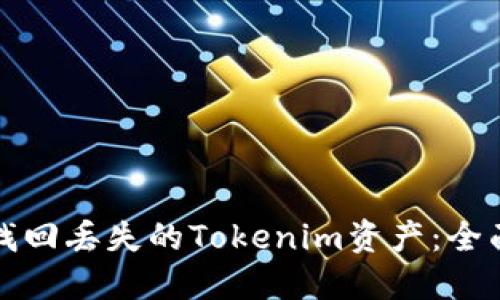 如何找回丢失的Tokenim资产：全面指南