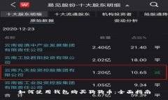 如何使用钱包购买狗狗币：全面指南