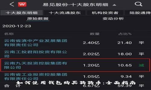 如何使用钱包购买狗狗币：全面指南