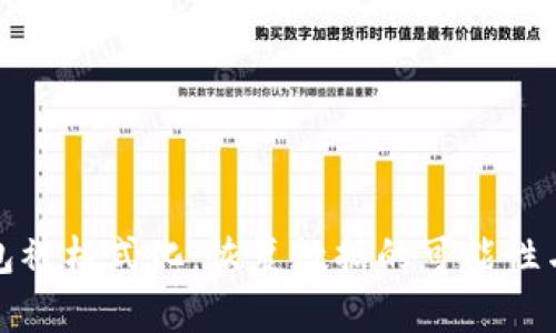 比特币钱包被格式化：恢复数据的可能性与应对策略