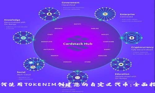 如何使用TOKENIM创建您的自定义代币：全面指南