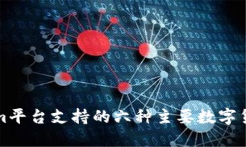 Tokenim平台支持的六种主要数字货币介绍