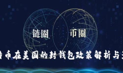 比特币在美国的封钱包政策解析与影响