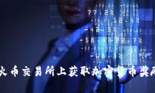 Tokenim：在火币交易所上获取加密货币奖励的最佳指南