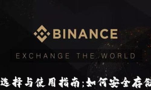 
比特币钱包的选择与使用指南：如何安全存储你的加密货币