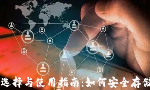 
比特币钱包的选择与使用指南：如何安全存储你的加密货币