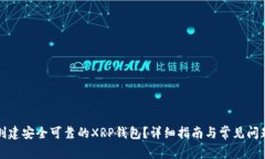 如何创建安全可靠的XRP钱包？详细指南与常见问