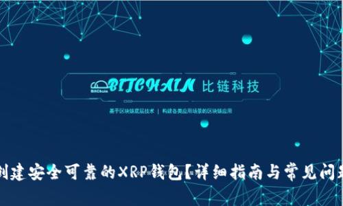 如何创建安全可靠的XRP钱包？详细指南与常见问题解答