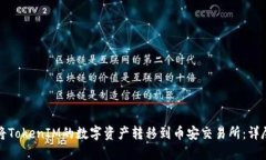 如何将TokenIM的数字资产转移到币安交易所：详尽