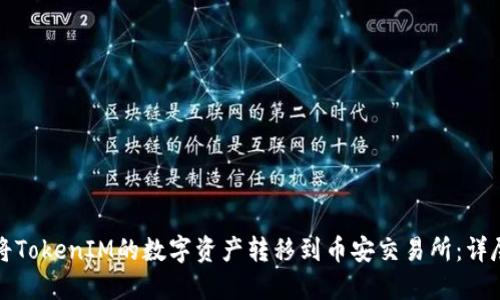 如何将TokenIM的数字资产转移到币安交易所：详尽指南