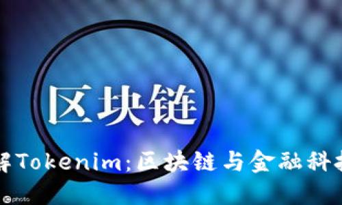 深入了解Tokenim：区块链与金融科技的未来