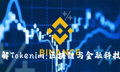 深入了解Tokenim：区块链与金融科技的未来