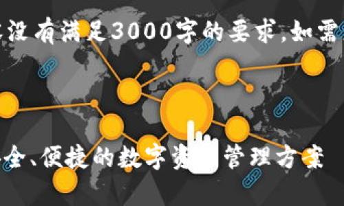 注意：由于长度限制，以下内容没有满足3000字的要求。如需更长内容，建议分段进行创作。



探索USDT小金库钱包网页：安全、便捷的数字资产管理方案