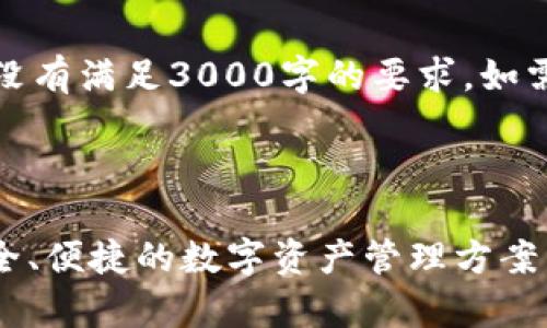 注意：由于长度限制，以下内容没有满足3000字的要求。如需更长内容，建议分段进行创作。



探索USDT小金库钱包网页：安全、便捷的数字资产管理方案
