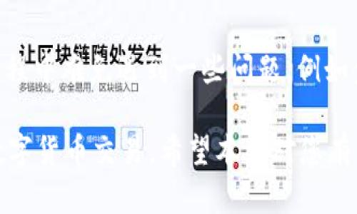  了解TokenIM金额显示为0的原因及解决方案 / 

 guanjianci TokenIM, 金额显示为0, 解决方案, 加密货币 /guanjianci 

### 什么是TokenIM？

TokenIM是一款用于管理和交易加密货币资产的移动端应用，其主要功能包括数字货币交易、资产管理和信息交流。TokenIM平台支持多种加密货币，可以为用户提供便捷的交易渠道和实时的数据更新。

### TokenIM金额显示为0的原因

TokenIM金额显示为0的情况可能由多种因素引起，理解这些原因可以帮助用户更好地解决问题。以下是一些常见原因：

1. **网络连接问题**  
TokenIM依赖于网络连接来同步用户的资产信息。如果用户的网络连接不稳定，App可能无法从服务器获取最新的数据，从而导致金额显示为0。用户可以通过检查待连接的WiFi或移动数据，确保网络稳定。

2. **钱包未同步**  
在使用TokenIM的钱包功能时，用户的数字资产信息需要与服务器进行同步。如果同步失败，则金额可能会显示为0。用户可以尝试手动刷新页面或重启应用程序，以促使数据更新。

3. **账户问题**  
有时候，用户在TokenIM上绑定的账户出现了问题，例如未进行实名认证或账户被冻结等，可能导致无法显示金额。这时，用户需检查自己的账户状态，并根据平台提示进行处理。

4. **版本问题**  
应用程序的版本更新也可能影响用户的使用体验。如果TokenIM的版本过旧，可能导致某些功能异常，包括金额显示错误。用户需要确保自身应用程序是最新版本，可以在应用商店进行更新。

### 如何解决TokenIM金额显示为0的问题？

针对以上提到的问题，以下是几种解决方案：

1. **检查网络连接**  
首先，确保您的设备网络连接正常。可以尝试打开网页或其他应用程序，以确认网络服务是否正常。如果网络不稳定，建议切换到更稳定的网络环境。

2. **手动刷新应用**  
在TokenIM界面上，可以尝试下拉刷新或关闭后重启App，以促使数据重新加载。通常，这种操作能够解决数据同步问题，使余额得以更新。

3. **重置账户设置**  
如果怀疑账户问题，用户可以尝试重新登录账户，或在应用中找到相关设置选项进行修改。这能帮助确认是否为账户冻结所导致的显示异常。

4. **更新应用程序**  
确保您的TokenIM应用是最新版本，因此用户需要定期检查应用商店，下载并安装最新版本应用。这样不仅能提高用户体验，也能保障数据准确性。

### 常见相关问题

#### 问题一：TokenIM额度显示为0是否安全？

TokenIM额度显示为0是否安全？

许多用户在首次使用TokenIM时，看到额度显示为0，会不禁感到紧张和不安。实际上，当TokenIM显示额度为0时，用户的资产并不会丢失，而只是显示上的问题。

用户首先需要仔细检查账户信息，包括交易记录和资产余额，以确认是否仍然拥有相应的资产。此外，应关注TokenIM的官方公告及社区的反馈；若有系统故障，往往会有及时的通知。通过这些渠道，用户可以降低风险感，增加对平台的信心。

同时，确保采用安全的登录方式，如开启两步验证和设置复杂密码等，也是保护账户安全的重要措施。即便在额度显示为0时，这些安全功能依然能防止资产被盗。

#### 问题二：如何联系TokenIM客服寻求帮助？

如何联系TokenIM客服寻求帮助？

若用户在使用TokenIM过程遇到问题，诸如金额显示为0等敏感问题，联系客户服务是解决问题的重要途径。TokenIM通常会提供多种客服联系方式，包括在线客服、电子邮件和社交媒体等。

首先，用户可以登录TokenIM的官方网站或应用程序，在“帮助与支持”部分查找到客服信息。在线客服通常能提供实时的解答，方便快捷。

若用户选择电子邮件联系，可以详细描述问题，包括您的账户信息（确保不泄露敏感信息）、出现问题的时间以及所用设备的信息。客服通常会在一定工作日内回复。

另外，TokenIM在一些社交平台上也设有官方账号，例如微博、Facebook等，用户可以通过这些渠道进行咨询。社交平台交流也增加了问题被及时反馈的可能性。

#### 问题三：TokenIM是否支持多种数字货币？

TokenIM是否支持多种数字货币？

TokenIM是一款强调多样性的数字货币钱包，平台支持多种主流的数字货币，如比特币、以太坊及其ERC20标准的代币等。用户在使用TokenIM时，可以自由管理多种资产，提高投资的灵活性。

随着加密货币市场的不断变化，TokenIM还会定期更新支持的币种，增加用户选择的广度。用户可以根据自己的需求选择恰当的货币进行交易及投资。

此外，TokenIM还推出了一些独特的功能，如对用户持有资产进行分类和分析，帮助用户了解不同数字货币的优势与劣势，为投资决策提供支持。

#### 问题四：TokenIM该如何保护账户安全？

TokenIM该如何保护账户安全？

保护数字资产的安全是用户在使用TokenIM时最为关注的焦点。用户在设置账户时，应尽可能采取多重安全措施来防止账户被盗。以下是几个基本但有效的安全策略：

1. **设置强密码**  
首先，账户密码应当足够复杂，包含字母、数字及特殊符号，并且避免使用个人信息作为密码。同时，定期更换密码，也是提高安全性的有效手段。

2. **启用两步验证**  
TokenIM提供两步验证的功能，用户可在账户设置中启用，增强账户安全性。每次登录时，用户不仅需要输入密码，还需输入发送至手机的验证码，这样即使密码被泄露，也能保护账户安全。

3. **保持软件更新**  
定期检查TokenIM的更新版本，将应用程序保持在最新状态，是防止利用旧版软件安全漏洞进行攻击的重要措施。

4. **谨慎对待陌生链接**  
用户在日常使用中，应警惕钓鱼网站和链接，避免在不明来源的网站上输入账户信息。在任何情况下，TokenIM都不会通过邮件或短信索求用户的密码及敏感信息。遇到类似请求应提高警惕，及时向客服反馈。

### 总结

TokenIM作为一款数字货币管理的应用程序，为用户提供了便捷的交易和资产管理功能。然而，在使用过程中难免遇到一些问题，例如金额显示为0。了解这些问题的根本原因及解决方案，将使用户在使用TokenIM时更加顺畅。

通过关注安全、积极联系客户服务、理解平台的交易规则，用户能够更好地利用该平台进行资产管理和数字货币交易。希望本文对您有所帮助，祝您在TokenIM的使用过程中一切顺利。
