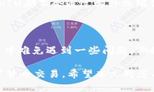   了解TokenIM金额显示为0的原因及解决方案 / 

 guanjianci TokenIM, 金额显示为0, 解决方案, 加密货币 /guanjianci 

### 什么是TokenIM？

TokenIM是一款用于管理和交易加密货币资产的移动端应用，其主要功能包括数字货币交易、资产管理和信息交流。TokenIM平台支持多种加密货币，可以为用户提供便捷的交易渠道和实时的数据更新。

### TokenIM金额显示为0的原因

TokenIM金额显示为0的情况可能由多种因素引起，理解这些原因可以帮助用户更好地解决问题。以下是一些常见原因：

1. **网络连接问题**  
TokenIM依赖于网络连接来同步用户的资产信息。如果用户的网络连接不稳定，App可能无法从服务器获取最新的数据，从而导致金额显示为0。用户可以通过检查待连接的WiFi或移动数据，确保网络稳定。

2. **钱包未同步**  
在使用TokenIM的钱包功能时，用户的数字资产信息需要与服务器进行同步。如果同步失败，则金额可能会显示为0。用户可以尝试手动刷新页面或重启应用程序，以促使数据更新。

3. **账户问题**  
有时候，用户在TokenIM上绑定的账户出现了问题，例如未进行实名认证或账户被冻结等，可能导致无法显示金额。这时，用户需检查自己的账户状态，并根据平台提示进行处理。

4. **版本问题**  
应用程序的版本更新也可能影响用户的使用体验。如果TokenIM的版本过旧，可能导致某些功能异常，包括金额显示错误。用户需要确保自身应用程序是最新版本，可以在应用商店进行更新。

### 如何解决TokenIM金额显示为0的问题？

针对以上提到的问题，以下是几种解决方案：

1. **检查网络连接**  
首先，确保您的设备网络连接正常。可以尝试打开网页或其他应用程序，以确认网络服务是否正常。如果网络不稳定，建议切换到更稳定的网络环境。

2. **手动刷新应用**  
在TokenIM界面上，可以尝试下拉刷新或关闭后重启App，以促使数据重新加载。通常，这种操作能够解决数据同步问题，使余额得以更新。

3. **重置账户设置**  
如果怀疑账户问题，用户可以尝试重新登录账户，或在应用中找到相关设置选项进行修改。这能帮助确认是否为账户冻结所导致的显示异常。

4. **更新应用程序**  
确保您的TokenIM应用是最新版本，因此用户需要定期检查应用商店，下载并安装最新版本应用。这样不仅能提高用户体验，也能保障数据准确性。

### 常见相关问题

#### 问题一：TokenIM额度显示为0是否安全？

TokenIM额度显示为0是否安全？

许多用户在首次使用TokenIM时，看到额度显示为0，会不禁感到紧张和不安。实际上，当TokenIM显示额度为0时，用户的资产并不会丢失，而只是显示上的问题。

用户首先需要仔细检查账户信息，包括交易记录和资产余额，以确认是否仍然拥有相应的资产。此外，应关注TokenIM的官方公告及社区的反馈；若有系统故障，往往会有及时的通知。通过这些渠道，用户可以降低风险感，增加对平台的信心。

同时，确保采用安全的登录方式，如开启两步验证和设置复杂密码等，也是保护账户安全的重要措施。即便在额度显示为0时，这些安全功能依然能防止资产被盗。

#### 问题二：如何联系TokenIM客服寻求帮助？

如何联系TokenIM客服寻求帮助？

若用户在使用TokenIM过程遇到问题，诸如金额显示为0等敏感问题，联系客户服务是解决问题的重要途径。TokenIM通常会提供多种客服联系方式，包括在线客服、电子邮件和社交媒体等。

首先，用户可以登录TokenIM的官方网站或应用程序，在“帮助与支持”部分查找到客服信息。在线客服通常能提供实时的解答，方便快捷。

若用户选择电子邮件联系，可以详细描述问题，包括您的账户信息（确保不泄露敏感信息）、出现问题的时间以及所用设备的信息。客服通常会在一定工作日内回复。

另外，TokenIM在一些社交平台上也设有官方账号，例如微博、Facebook等，用户可以通过这些渠道进行咨询。社交平台交流也增加了问题被及时反馈的可能性。

#### 问题三：TokenIM是否支持多种数字货币？

TokenIM是否支持多种数字货币？

TokenIM是一款强调多样性的数字货币钱包，平台支持多种主流的数字货币，如比特币、以太坊及其ERC20标准的代币等。用户在使用TokenIM时，可以自由管理多种资产，提高投资的灵活性。

随着加密货币市场的不断变化，TokenIM还会定期更新支持的币种，增加用户选择的广度。用户可以根据自己的需求选择恰当的货币进行交易及投资。

此外，TokenIM还推出了一些独特的功能，如对用户持有资产进行分类和分析，帮助用户了解不同数字货币的优势与劣势，为投资决策提供支持。

#### 问题四：TokenIM该如何保护账户安全？

TokenIM该如何保护账户安全？

保护数字资产的安全是用户在使用TokenIM时最为关注的焦点。用户在设置账户时，应尽可能采取多重安全措施来防止账户被盗。以下是几个基本但有效的安全策略：

1. **设置强密码**  
首先，账户密码应当足够复杂，包含字母、数字及特殊符号，并且避免使用个人信息作为密码。同时，定期更换密码，也是提高安全性的有效手段。

2. **启用两步验证**  
TokenIM提供两步验证的功能，用户可在账户设置中启用，增强账户安全性。每次登录时，用户不仅需要输入密码，还需输入发送至手机的验证码，这样即使密码被泄露，也能保护账户安全。

3. **保持软件更新**  
定期检查TokenIM的更新版本，将应用程序保持在最新状态，是防止利用旧版软件安全漏洞进行攻击的重要措施。

4. **谨慎对待陌生链接**  
用户在日常使用中，应警惕钓鱼网站和链接，避免在不明来源的网站上输入账户信息。在任何情况下，TokenIM都不会通过邮件或短信索求用户的密码及敏感信息。遇到类似请求应提高警惕，及时向客服反馈。

### 总结

TokenIM作为一款数字货币管理的应用程序，为用户提供了便捷的交易和资产管理功能。然而，在使用过程中难免遇到一些问题，例如金额显示为0。了解这些问题的根本原因及解决方案，将使用户在使用TokenIM时更加顺畅。

通过关注安全、积极联系客户服务、理解平台的交易规则，用户能够更好地利用该平台进行资产管理和数字货币交易。希望本文对您有所帮助，祝您在TokenIM的使用过程中一切顺利。