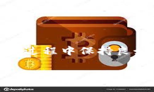 
  如何选择适合手机用户的比特币钱包：最全面的指南 / 
 guanjianci 比特币钱包, 手机钱包, 加密货币, 安全性 /guanjianci 

一、引言
随着加密货币的逐渐普及，越来越多的人开始关注比特币及其他加密货币的存储与交易方式。比特币钱包作为存放和管理比特币的主要工具，其种类与安全性直接影响用户的投资体验。特别是在智能手机普及的今天，手机比特币钱包逐渐成为了用户的首选。本文将为您详细介绍如何选择适合手机用户的比特币钱包，帮助您了解市场上的不同选择，并确保您的资金安全。

二、比特币钱包的基本类型
在讨论手机比特币钱包之前，我们首先需要了解比特币钱包的基本类型。比特币钱包主要分为以下几种：
ul
    li热钱包：这种钱包是通过互联网连接的，存取方便，适合频繁交易。/li
    li冷钱包：这种钱包不连接网络，安全性高，适合长时间存储大额比特币。/li
    li桌面钱包：适用于电脑，提供较强的隐私保护。/li
    li移动钱包：特别设计用于手机的比特币钱包，方便用户随时随地进行交易。/li
/ul
在移动钱包中，我们可以进一步细分为托管钱包与非托管钱包，前者需要用户信任服务提供者，而后者则给用户更高的控制权和隐私保护。

三、选择手机比特币钱包时的考虑因素
选择一个适合自己的手机比特币钱包需要综合考虑多个因素。
h41. 安全性/h4
安全性是选择比特币钱包时的首要因素。不同的钱包提供不同层次的安全保护。对于手机号钱包，理想的选择应具备强大的加密功能和两步验证等功能。这能够有效防止黑客攻击和未授权访问。
h42. 用户体验/h4
无论钱包功能多强大，用户友好的界面和便捷的操作体验是非常重要的。好的移动钱包应该具备的界面，方便用户快速上手，尤其是对于新手用户。
h43. 兼容性/h4
不同的比特币钱包可能支持不同的平台与加密货币，用户需要选择一个支持多种加密货币的万能钱包，或是一个与自己已有的货币投资相容性强的钱包。
h44. 费用结构/h4
比特币交易通常会产生一定的费用，用户在选择钱包时需要关注这些费用。不同钱包对提现、转换等功能可能会收取不同的费用，用户应以经济实惠为原则。

四、推荐的手机比特币钱包
以下是一些著名的手机比特币钱包，它们各具特色，适合不同用户的需求：
ul
    liCoinbase Wallet：操作简单，适合新手，支持多种加密货币。/li
    liExodus Wallet：界面友好，包含内置交易所功能，适合活跃的交易者。/li
    liMycelium：强调隐私和安全，适合专业用户和对安全性有更高要求的用户。/li
    liTrust Wallet：作为Binance的官方钱包，支持多种加密资产，自动更新功能。/li
/ul

五、常见问题解答

h41. 比特币钱包安全吗？/h4
关于比特币钱包的安全性，用户常常会有疑问。比特币钱包的安全性取决于多种因素，包括钱包类型、操作系统安全性以及用户自身的安全措施。大部分移动钱包具备基础的加密防护，但如果用户没有采取相应的措施，如定期更新应用和使用强密码等，安全性就会受到威胁。因此，用户在选择钱包时一定要透彻了解其安全机制以及自身的操作习惯，确保在安全性与便利性间达成平衡。

h42. 如何防止手机比特币钱包被黑客攻击？/h4
防止手机比特币钱包被黑客攻击的关键在于提升安全防护。以下是几项重要的安全措施：
ol
    li启用两步验证：大部分钱包都支持启用两步验证，这意味着即使黑客获得了您的密码，也需要第二个验证因素才能进入。/li
    li定期更新钱包应用：确保应用始终保持最新版本，可以避免被已知的漏洞侵犯。/li
    li避免在公共网络中进行交易：公共Wi-Fi网络可能存在安全隐患，建议使用私人网络。/li
    li备份钱包：定期备份您钱包信息，并保存在安全的地方，以防丢失或损坏。/li
/ol

h43. 比特币钱包用哪个更好？/h4
选择比特币钱包时，