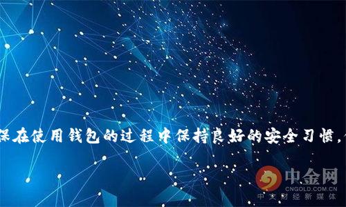 
  如何选择适合手机用户的比特币钱包：最全面的指南 / 
 guanjianci 比特币钱包, 手机钱包, 加密货币, 安全性 /guanjianci 

一、引言
随着加密货币的逐渐普及，越来越多的人开始关注比特币及其他加密货币的存储与交易方式。比特币钱包作为存放和管理比特币的主要工具，其种类与安全性直接影响用户的投资体验。特别是在智能手机普及的今天，手机比特币钱包逐渐成为了用户的首选。本文将为您详细介绍如何选择适合手机用户的比特币钱包，帮助您了解市场上的不同选择，并确保您的资金安全。

二、比特币钱包的基本类型
在讨论手机比特币钱包之前，我们首先需要了解比特币钱包的基本类型。比特币钱包主要分为以下几种：
ul
    li热钱包：这种钱包是通过互联网连接的，存取方便，适合频繁交易。/li
    li冷钱包：这种钱包不连接网络，安全性高，适合长时间存储大额比特币。/li
    li桌面钱包：适用于电脑，提供较强的隐私保护。/li
    li移动钱包：特别设计用于手机的比特币钱包，方便用户随时随地进行交易。/li
/ul
在移动钱包中，我们可以进一步细分为托管钱包与非托管钱包，前者需要用户信任服务提供者，而后者则给用户更高的控制权和隐私保护。

三、选择手机比特币钱包时的考虑因素
选择一个适合自己的手机比特币钱包需要综合考虑多个因素。
h41. 安全性/h4
安全性是选择比特币钱包时的首要因素。不同的钱包提供不同层次的安全保护。对于手机号钱包，理想的选择应具备强大的加密功能和两步验证等功能。这能够有效防止黑客攻击和未授权访问。
h42. 用户体验/h4
无论钱包功能多强大，用户友好的界面和便捷的操作体验是非常重要的。好的移动钱包应该具备的界面，方便用户快速上手，尤其是对于新手用户。
h43. 兼容性/h4
不同的比特币钱包可能支持不同的平台与加密货币，用户需要选择一个支持多种加密货币的万能钱包，或是一个与自己已有的货币投资相容性强的钱包。
h44. 费用结构/h4
比特币交易通常会产生一定的费用，用户在选择钱包时需要关注这些费用。不同钱包对提现、转换等功能可能会收取不同的费用，用户应以经济实惠为原则。

四、推荐的手机比特币钱包
以下是一些著名的手机比特币钱包，它们各具特色，适合不同用户的需求：
ul
    liCoinbase Wallet：操作简单，适合新手，支持多种加密货币。/li
    liExodus Wallet：界面友好，包含内置交易所功能，适合活跃的交易者。/li
    liMycelium：强调隐私和安全，适合专业用户和对安全性有更高要求的用户。/li
    liTrust Wallet：作为Binance的官方钱包，支持多种加密资产，自动更新功能。/li
/ul

五、常见问题解答

h41. 比特币钱包安全吗？/h4
关于比特币钱包的安全性，用户常常会有疑问。比特币钱包的安全性取决于多种因素，包括钱包类型、操作系统安全性以及用户自身的安全措施。大部分移动钱包具备基础的加密防护，但如果用户没有采取相应的措施，如定期更新应用和使用强密码等，安全性就会受到威胁。因此，用户在选择钱包时一定要透彻了解其安全机制以及自身的操作习惯，确保在安全性与便利性间达成平衡。

h42. 如何防止手机比特币钱包被黑客攻击？/h4
防止手机比特币钱包被黑客攻击的关键在于提升安全防护。以下是几项重要的安全措施：
ol
    li启用两步验证：大部分钱包都支持启用两步验证，这意味着即使黑客获得了您的密码，也需要第二个验证因素才能进入。/li
    li定期更新钱包应用：确保应用始终保持最新版本，可以避免被已知的漏洞侵犯。/li
    li避免在公共网络中进行交易：公共Wi-Fi网络可能存在安全隐患，建议使用私人网络。/li
    li备份钱包：定期备份您钱包信息，并保存在安全的地方，以防丢失或损坏。/li
/ol

h43. 比特币钱包用哪个更好？/h4
选择比特币钱包时，