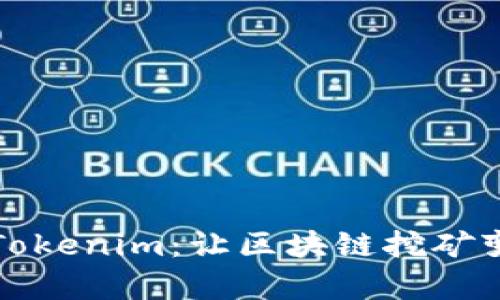 轻松矿工Tokenim：让区块链挖矿变得更简单