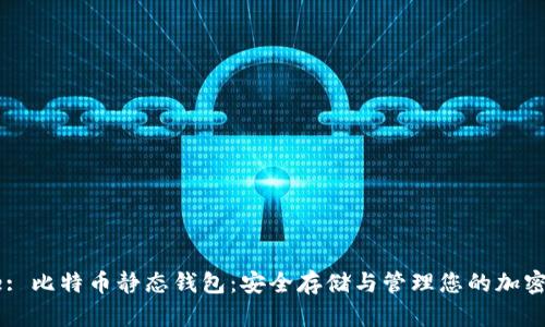 Title: 比特币静态钱包：安全存储与管理您的加密资产