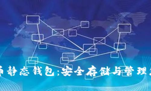 Title: 比特币静态钱包：安全存储与管理您的加密资产