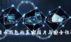 比特币钱包的真实图片与安全性解析