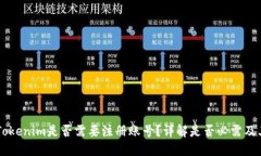 ## Tokenim是否需要注册账号？详解是否必需及其影
