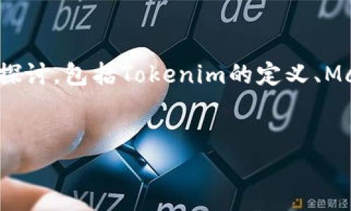 关于“tokenim找不到Mchain”的主题，我们可以从几个方面进行深入探讨，包括Tokenim的定义、Mchain的概念、两者之间的关系，以及可能导致找不到Mchain的原因等。


Tokenim无法找到Mchain的原因及解决方案