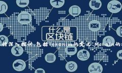 关于“tokenim找不到Mchain”的主题，我们可以从几