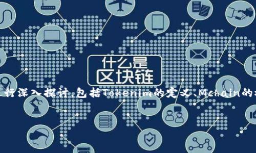 关于“tokenim找不到Mchain”的主题，我们可以从几个方面进行深入探讨，包括Tokenim的定义、Mchain的概念、两者之间的关系，以及可能导致找不到Mchain的原因等。


Tokenim无法找到Mchain的原因及解决方案