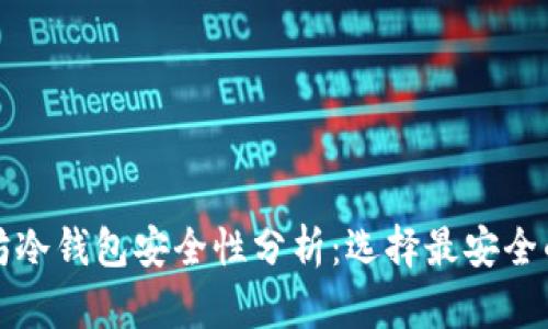 优质以太坊冷钱包安全性分析：选择最安全的钱包指南