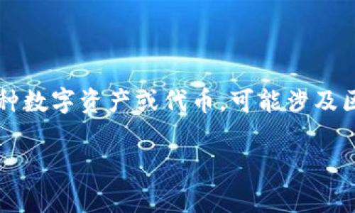 在探讨“tokenim能追回吗”这一问题之前，我们需要先了解“tokenim”相关的背景。Tokenim通常指的是一种数字资产或代币，可能涉及区块链、密码学等技术。这类资产的追讨通常涉及到多个复杂的方面，包括但不限于技术、法律和安全等层面。

### Tokenim能追回吗？全面解析追讨数字资产的可能性