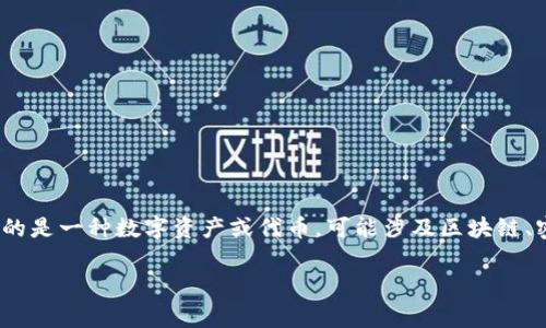 在探讨“tokenim能追回吗”这一问题之前，我们需要先了解“tokenim”相关的背景。Tokenim通常指的是一种数字资产或代币，可能涉及区块链、密码学等技术。这类资产的追讨通常涉及到多个复杂的方面，包括但不限于技术、法律和安全等层面。

### Tokenim能追回吗？全面解析追讨数字资产的可能性