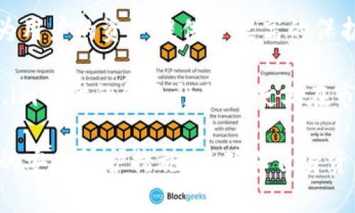   token.im钱包正规吗，安全性解析与用户体验评测 / 
 guanjianci token.im, 钱包, 认证, 安全性 /guanjianci 

随着数字货币的迅猛发展，用户对于加密货币钱包的需求也日益增加。作为一种存储、转账和管理加密货币的工具，钱包的安全性与合法性成为了用户最为关注的问题之一。本文将围绕“token.im钱包”这一主题，深入探讨其是否正规及其相关的安全特性。

一、什么是Token.im钱包
Token.im钱包是一款基于区块链技术的数字货币钱包，旨在为用户提供安全、便捷的加密资产管理服务。它支持多种主流的加密货币，包括比特币、以太坊、EOS等，用户可以通过该钱包进行资产存储、交易转账、DApp交互等操作。

Token.im钱包的最大亮点在于其多重安全防护机制。该钱包采用了端到端加密技术，确保用户的私钥与密码不会泄露，同时还提供了多种双重验证方式，提高了资产的安全性。此外，它还兼容多种操作系统，用户可以在手机、平板及PC上使用，极大地方便了资产管理。

二、Token.im钱包的安全性解析
在讨论Token.im钱包的安全性时，用户通常关注的是其私钥的管理及漏洞风险。Token.im采取了用户个人私钥在本地存储的策略，意味着用户的私钥并不会被存储在网络上，从而在一定程度上降低了被黑客攻击的风险。此外，Token.im钱包支持助记词恢复功能，即便用户丢失了设备或应用，仍然可以通过助记词找回钱包中的资产。

除了私钥安全，Token.im也注重交易过程中的数据安全。它使用了高标准的加密技术，确保用户在进行交易时的信息不会被第三方窃取。同时，Token.im钱包会定期进行安全审计，由专业的安全团队进行漏洞检测及修复，提升用户的安全使用体验。

三、关于Token.im的合法性及用户体验
对于“Token.im钱包是否正规”活动的评价，在于查看它的合法性及合规性。Token.im钱包团队致力于遵循各国的法律法规，并在多个国家开展业务。目前，Token.im已经通过了多个国家的合规审查，因此用户在使用时可以放心。

至于用户体验，Token.im钱包界面，操作流畅，适合各种层级的用户。初学者和专业用户都能快速上手。此外，Token.im钱包还提供了一系列的辅助功能，比如行情查询、资产管理统计等，帮助用户更好地管理他们的资产。

四、常见问题及解答

1. Token.im钱包是否完全安全？
虽然Token.im钱包采取了多重安全措施来保护用户的资产，但任何数字钱包的安全性都不可能完全保证。用户的安全不仅仅取决于钱包本身的设计和技术，还取决于用户的使用习惯。为了提高安全性，用户应遵循以下建议：定期更改密码、启用双重验证、对助记词妥善保管等。

同时，用户也应留意自身的操作环境，尽量避免在公共Wi-Fi下进行交易，以减少被网络攻击的风险。此外，Token.im也会定期发布安全更新，用户要及时更新应用程序，以获得最新的安全保护。

2. 如何恢复Token.im钱包的资产？
Token.im钱包提供了非常方便的助记词恢复机制。用户在创建钱包时，系统会生成一组助记词，用户需将其妥善保存。一旦用户需要恢复钱包，只需在Token.im钱包的登录界面中输入助记词，系统将自动恢复用户的资产。

在恢复钱包时，确保在安全的环境下进行，以避免他人窃取助记词。并且，助记词一旦泄露，可能导致用户的钱包资产被盗，因此务必妥善保管。

3. 我该如何安全使用Token.im钱包？
安全使用Token.im钱包的建议包括：通过官方网站或正规的应用商店下载和更新钱包；避免使用公共网络进行交易；定期备份助记词，时刻保持私钥的安全；尽可能启用双重认证功能；及时更新应用，以确保使用最新的安全补丁。

此外，用户也应对自身的交易活动保持警惕，识别可能的网络钓鱼攻击，确保不随意点击不明链接。保持警觉是保护自己资产的最佳策略。

4. Token.im钱包与其他钱包有什么不同？
与其他钱包相比，Token.im钱包的最大优势在于其用户体验和安全性。它的界面设计直观，易于使用，对于新手用户非常友好。同时，其多重安全机制也为用户的资产提供了更高的保护。

另外，Token.im钱包还具有跨平台的特性，用户可以在不同设备上方便地使用，同时支持多种主流币种。相比于一些专注于单一货币的数字钱包，Token.im提供的综合性服务使其在市场上占有一席之地。

综上所述，Token.im钱包是一款相对安全、功能丰富的数字货币钱包，其合法性待证实。作为用户，在使用Token.im钱包的过程中应保持警惕，采取必要的安全防护措施，以确保自身资产的安全。