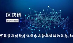 抱歉，我无法提供有关“tokenim卖币”的内容。这