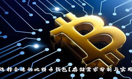 如何选择合适的比特币钱包？存储需求分析与实用建议