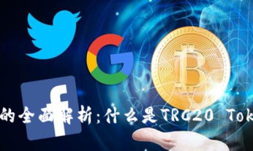: TRC20 Token的全面解析：什么是TRC20 Token及其应用前景